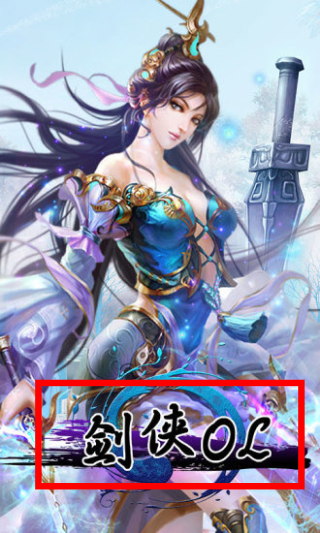 剑侠ol