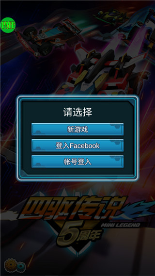 四驱传说