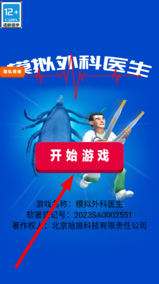 模拟外科医生