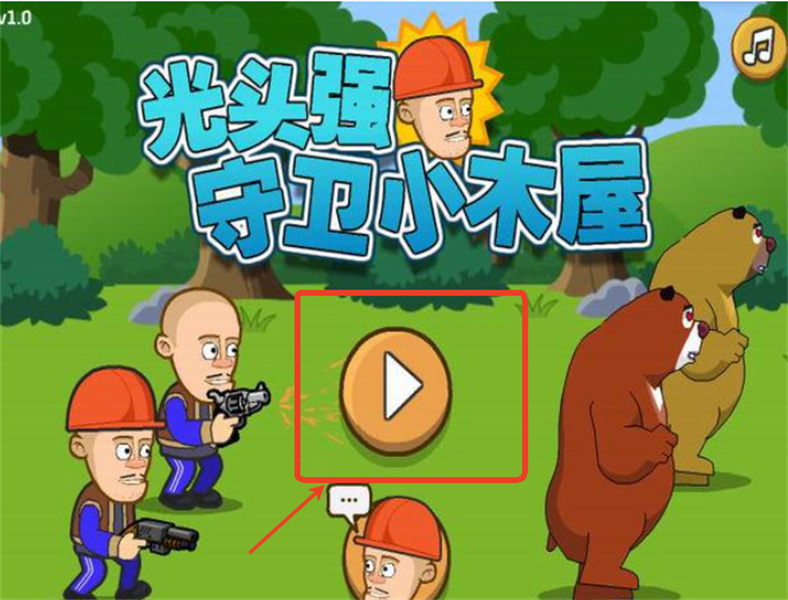 光头强守卫小木屋无敌版