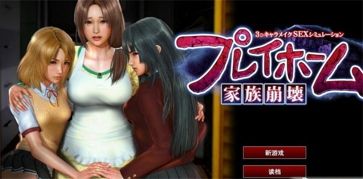家族崩坏