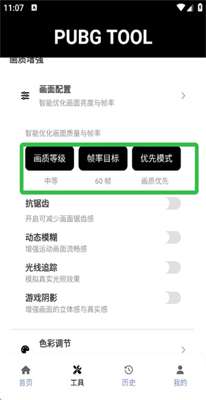 pubgtool画质助手