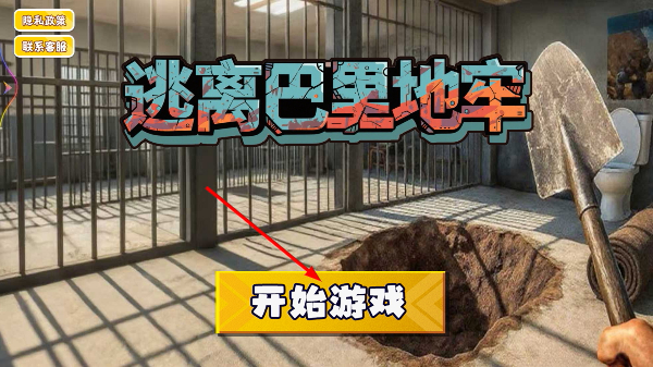逃离巴里地牢