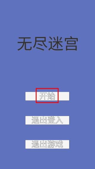 无尽迷宫