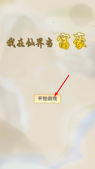 我在仙界当富豪