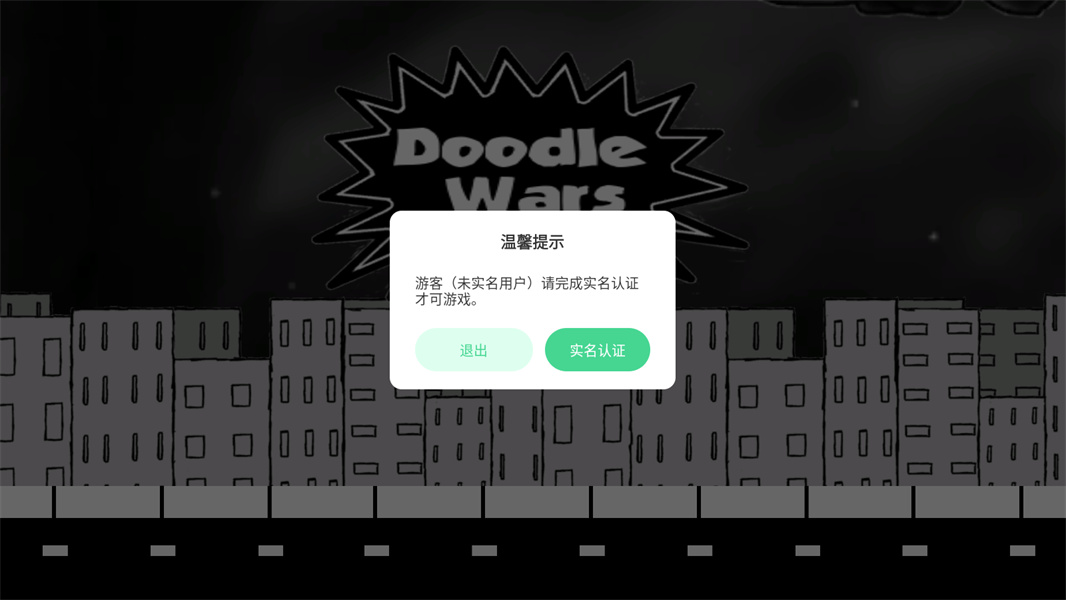 涂鸦战争