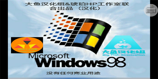 win98模拟器中文版最新版