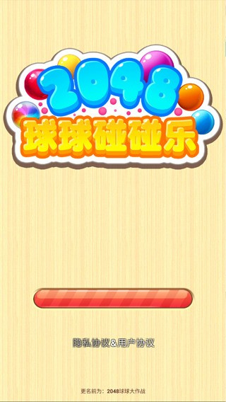 2048碰撞球