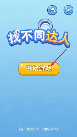 找不同达人