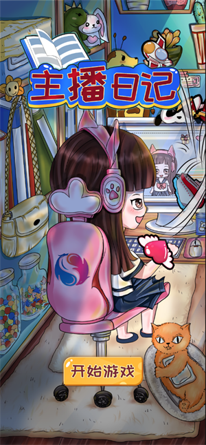 主播日记