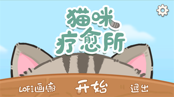 猫咪疗愈所