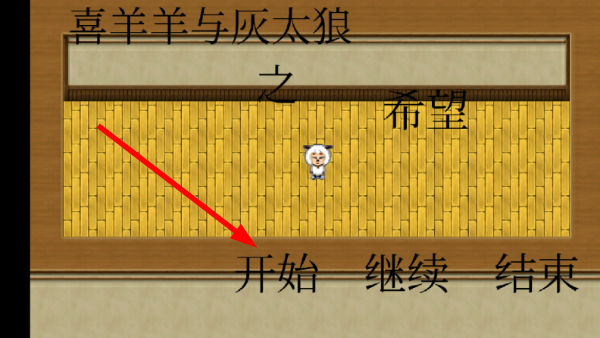 喜羊羊与灰太狼之希望