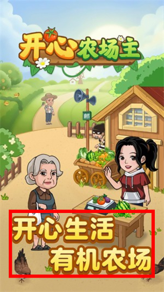 开心农场主