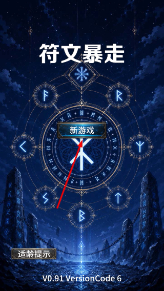 符文暴走