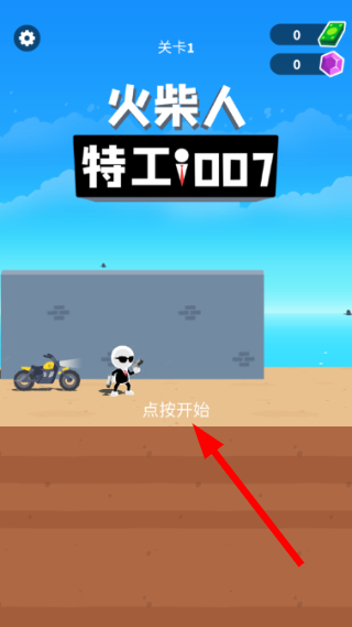 火柴人特工007