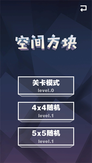 空间方块手游