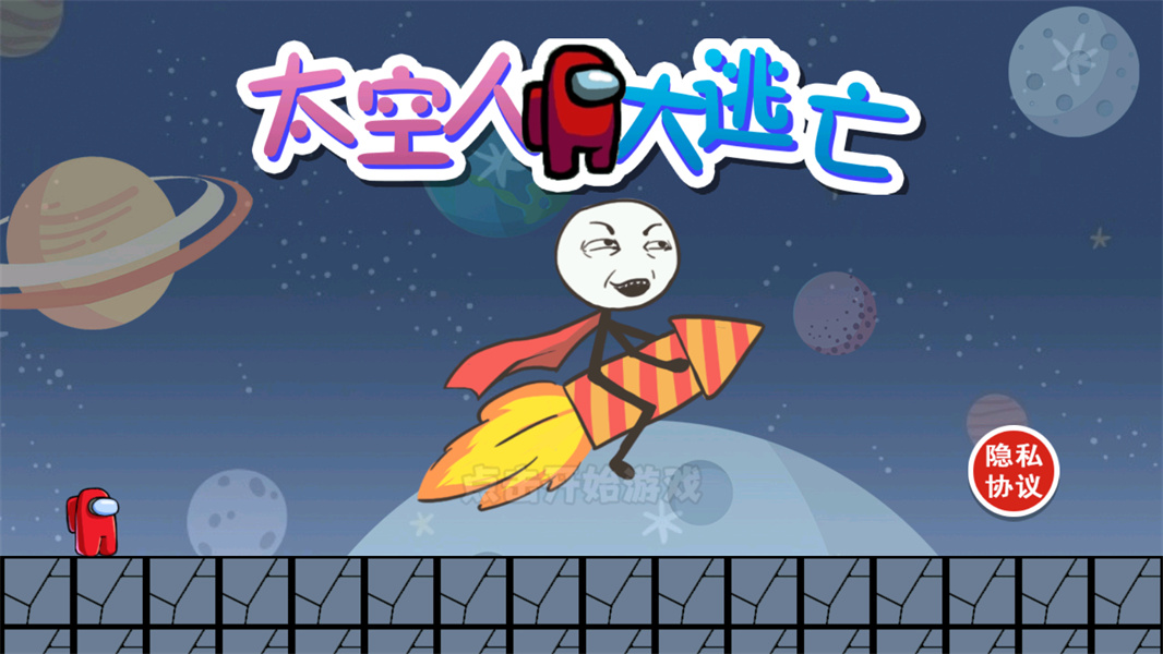 太空人大逃亡