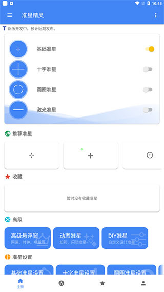 和平精英准星精灵助手