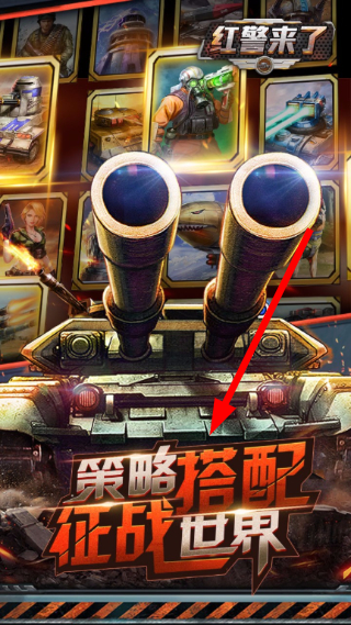 红警来了BT版