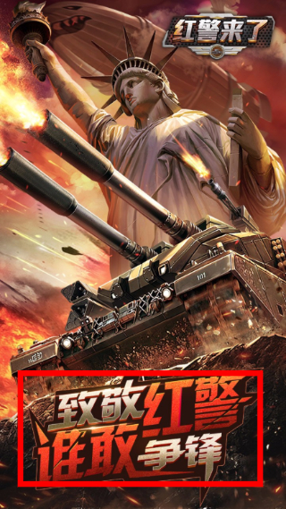 红警来了BT版