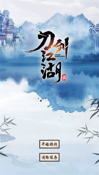 刀剑江湖录