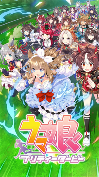 赛马娘日服官网