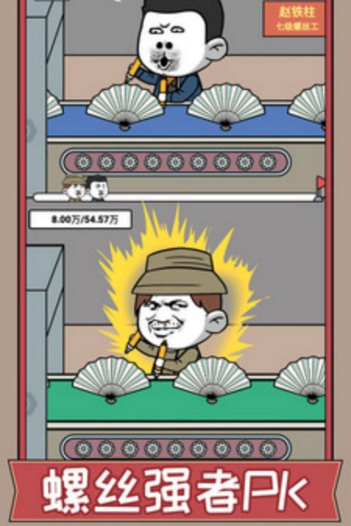 打螺丝我贼溜无广告版