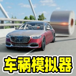 撞车派对