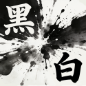黑白悟道