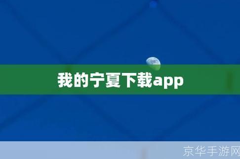 我的宁夏app: 探索宁夏文化，体验“我的宁夏”APP的魅力