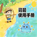 弓箭使用手册