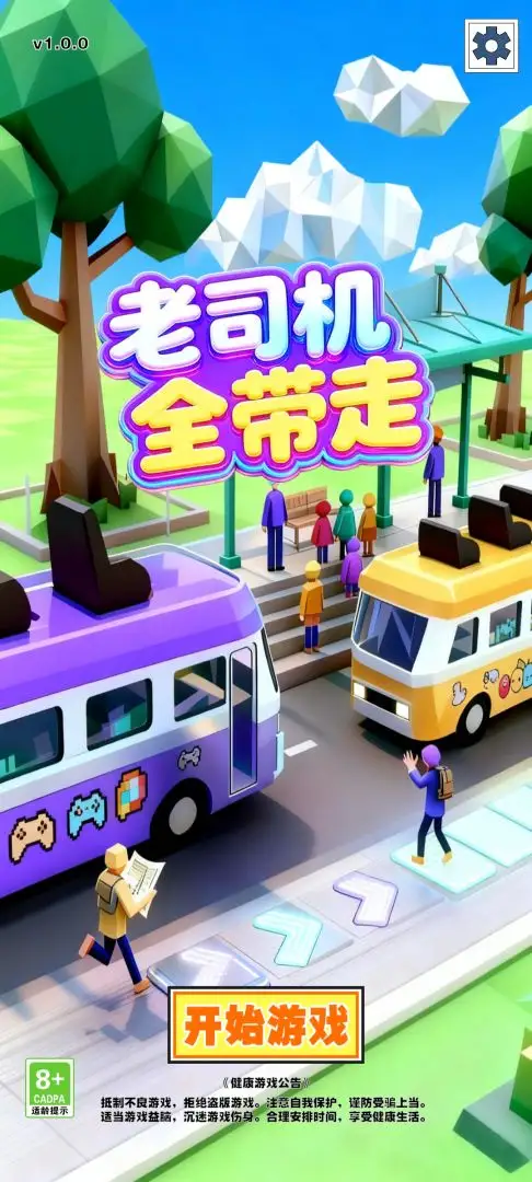 老司机全带走