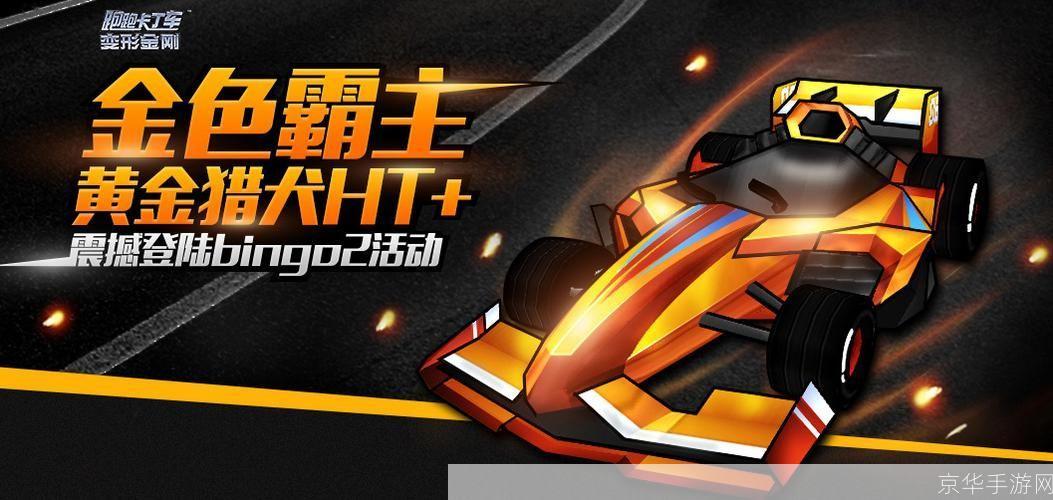 跑跑卡丁车Bingo：重温经典，竞速激情再燃