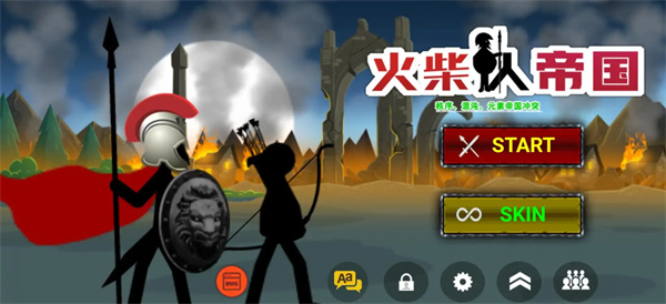 火柴人战争2：帝国
