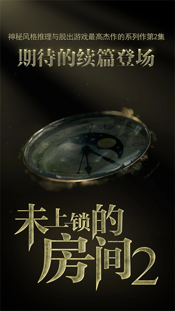 未上锁的房间2安装