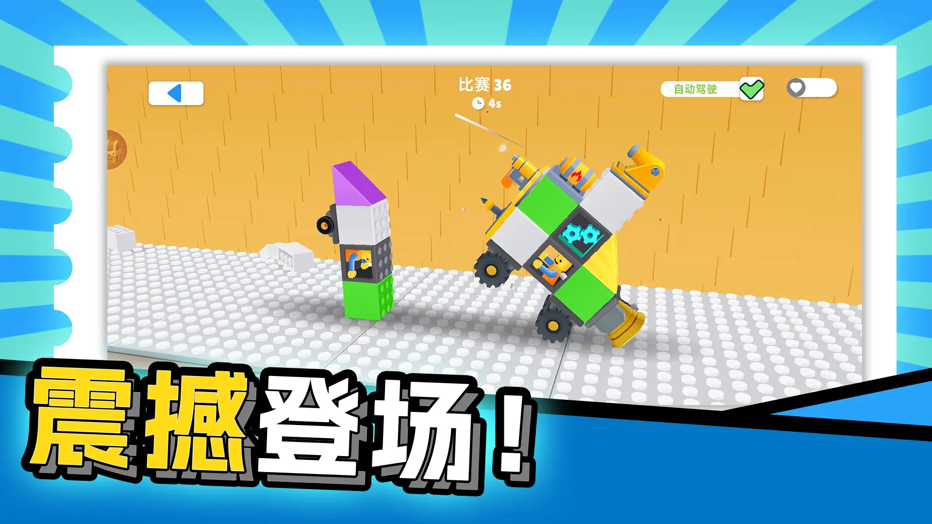 飞车撞击