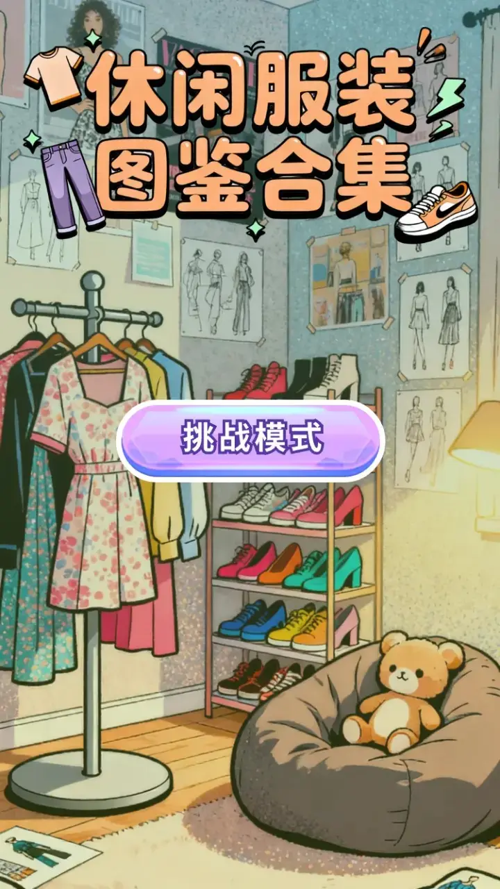 休闲服装图鉴合集