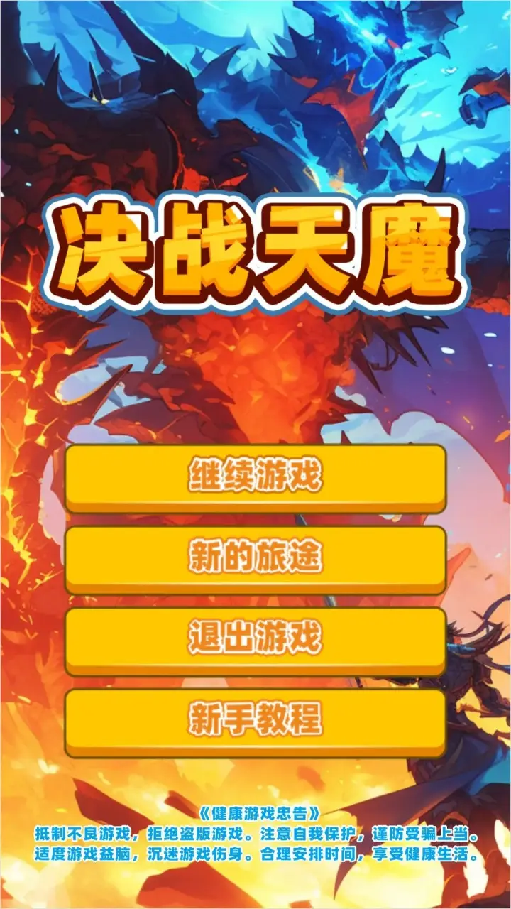 决战天魔