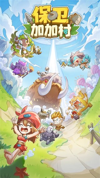 保卫加加村最新版