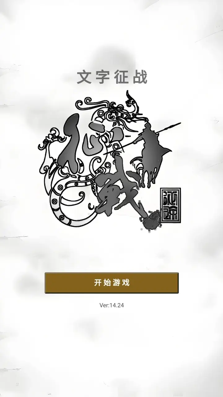 文字征战