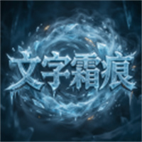 文字霜痕