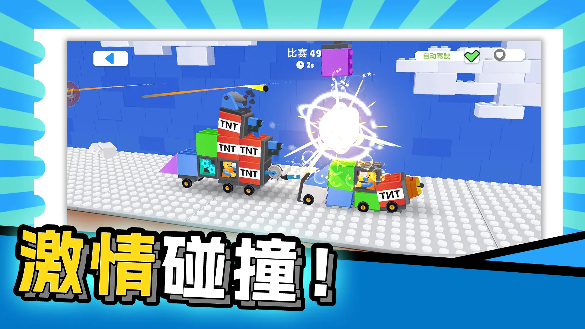 飞车撞击