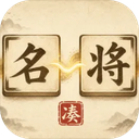 凑凑名将