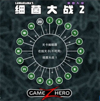 细菌大战2