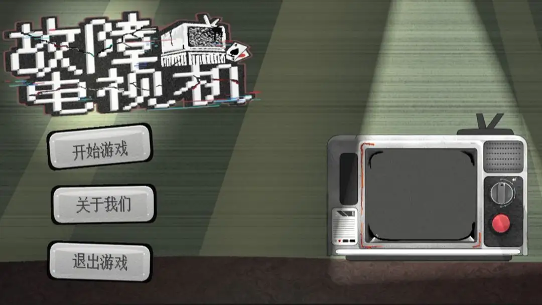 故障电视机