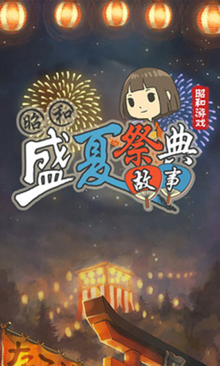 昭和盛夏祭典