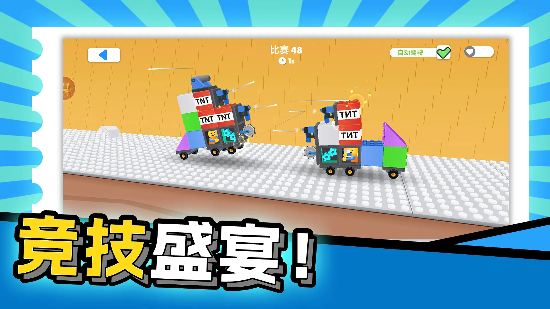 飞车撞击