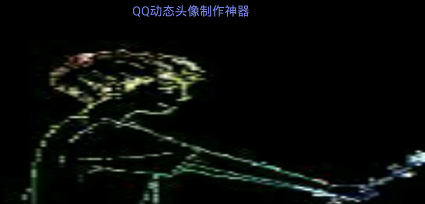 易云QQ动态头像制作神器