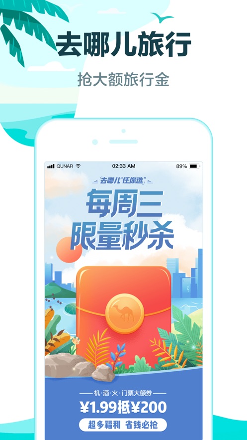 去哪儿旅行iPhone版