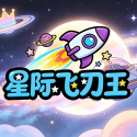 星际飞刀王